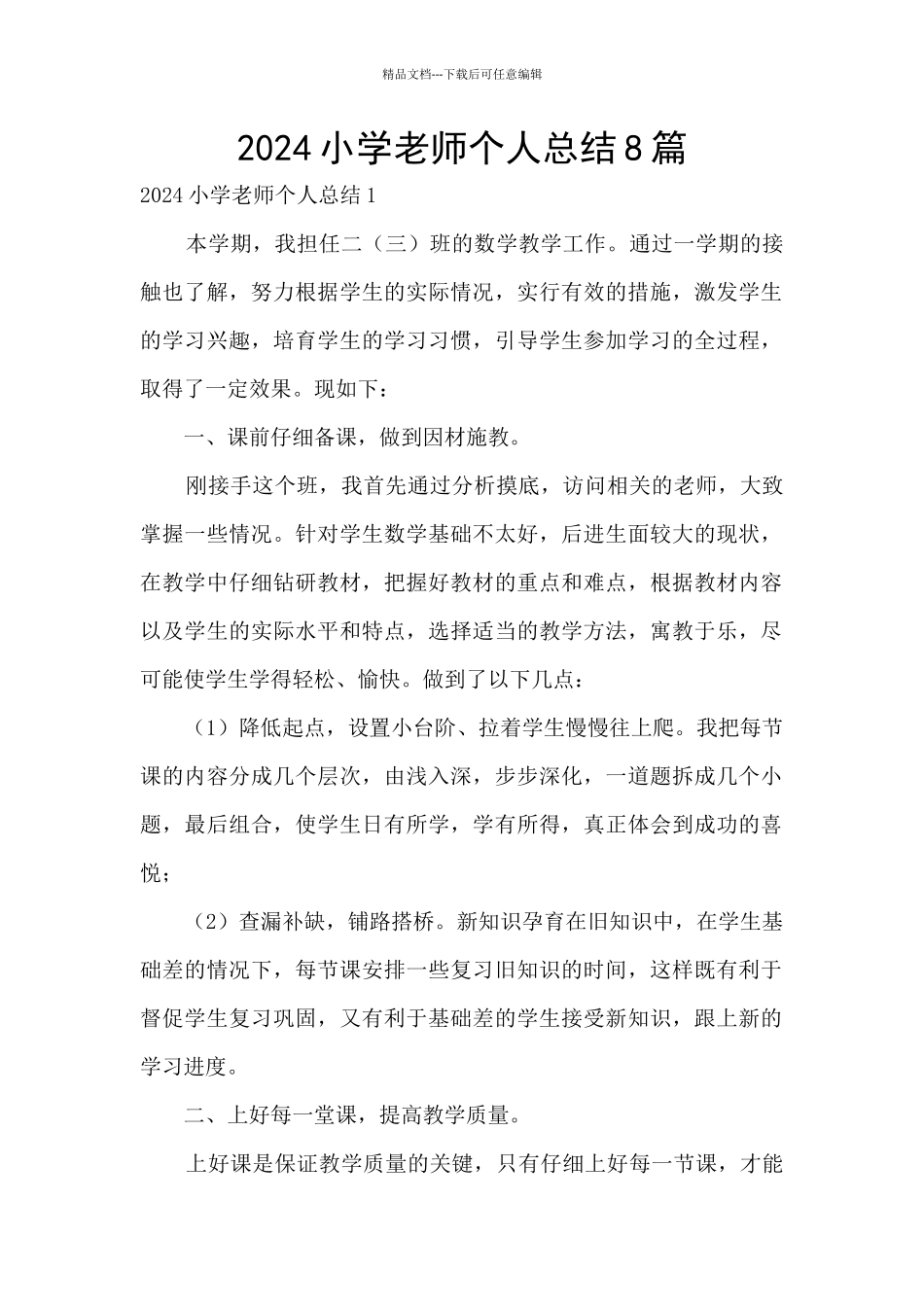 2024小学教师个人总结8篇_第1页