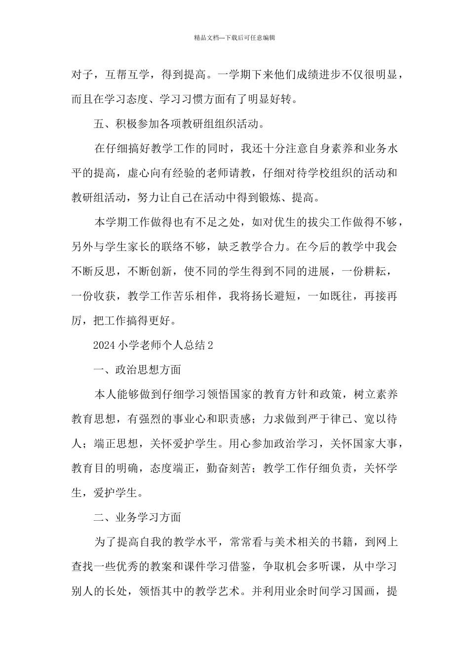 2024小学教师个人总结8篇_第3页