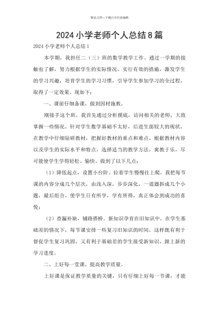 2024小学教师个人总结8篇
