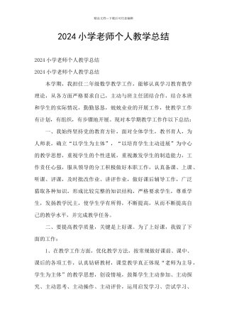 2024小学教师个人教学总结
