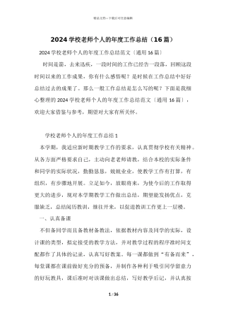 2024小学教师个人的年度工作总结（16篇）