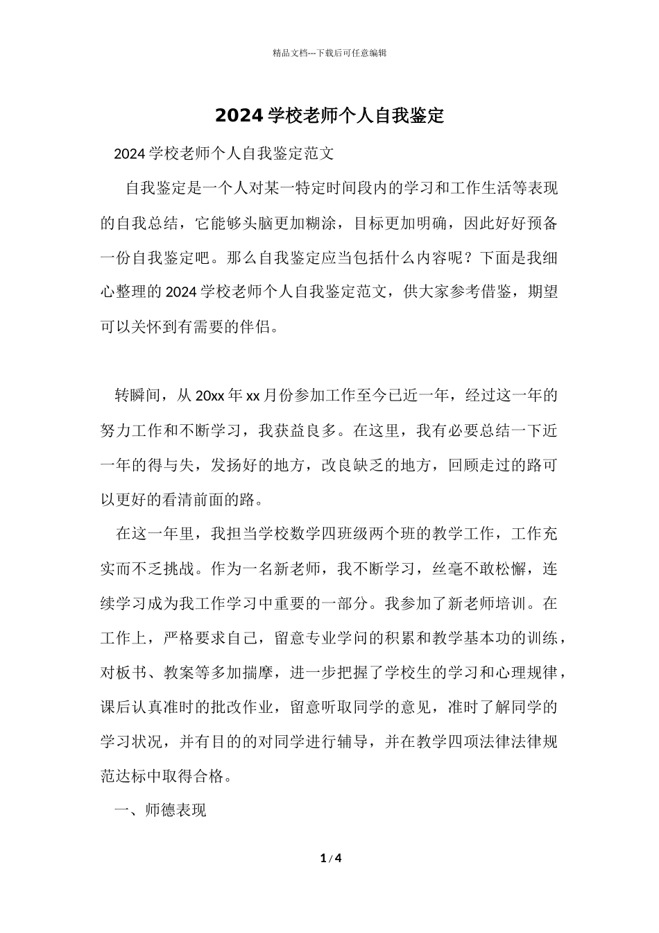 2024小学教师个人自我鉴定_第1页