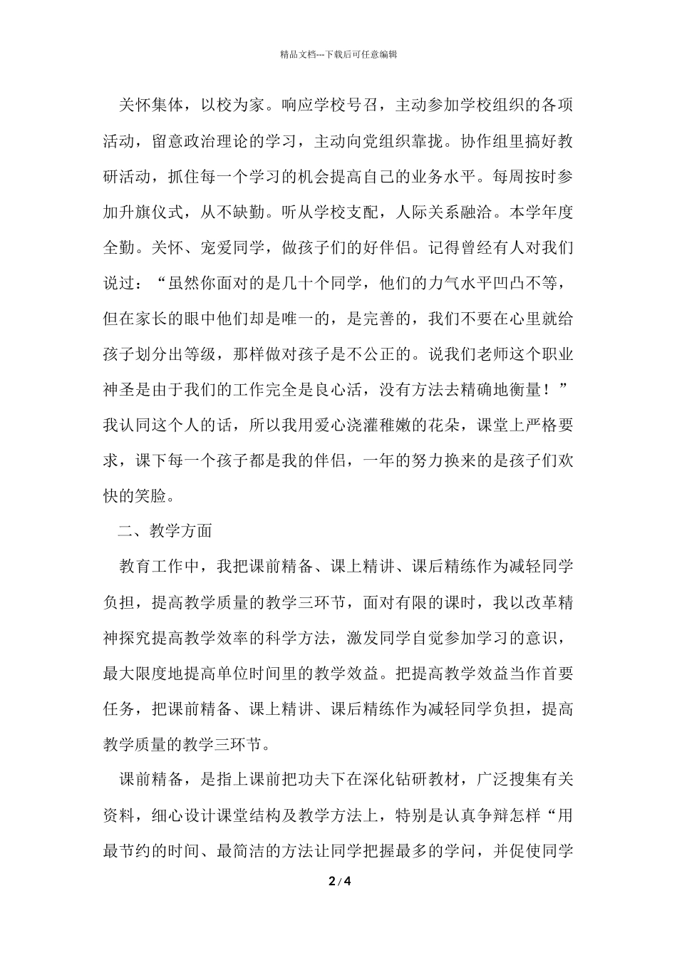 2024小学教师个人自我鉴定_第2页