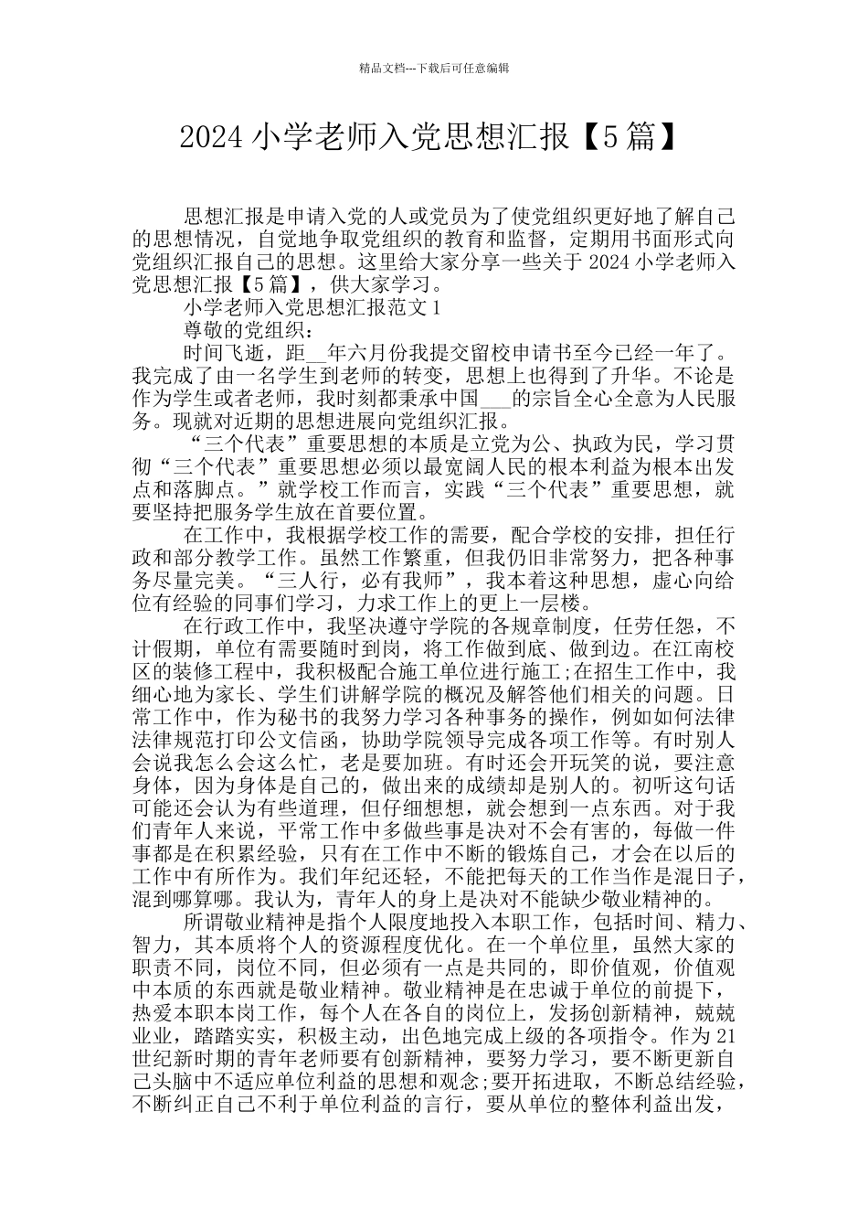 2024小学教师入党思想汇报_第1页