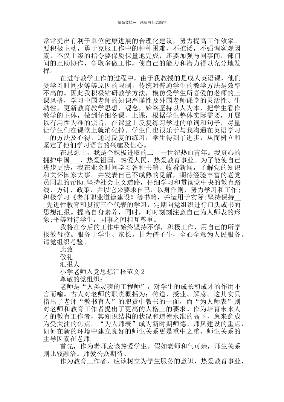 2024小学教师入党思想汇报_第2页