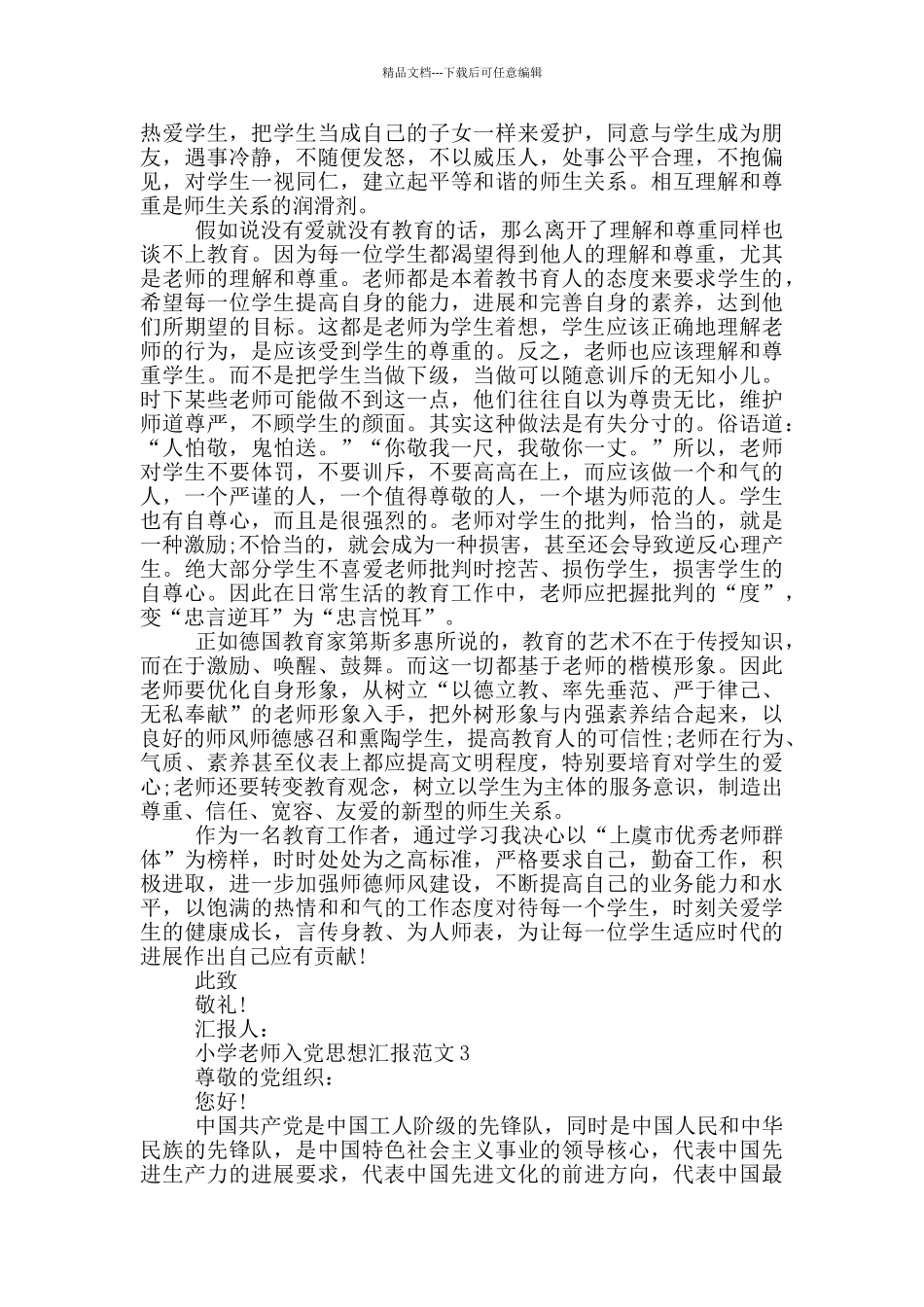 2024小学教师入党思想汇报_第3页