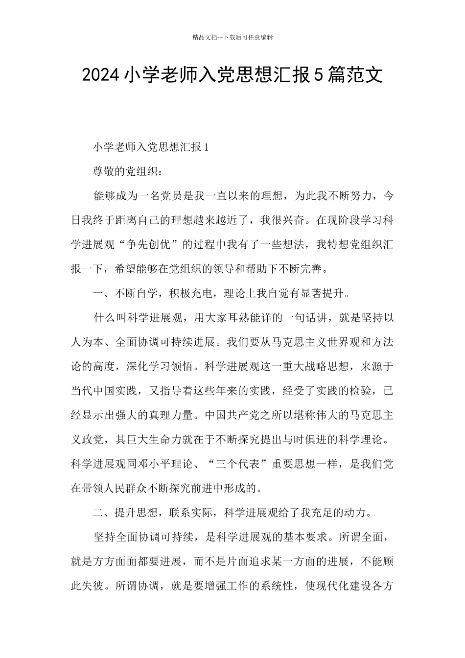 2024小学教师入党思想汇报5篇范文_第1页