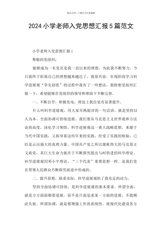 2024小学教师入党思想汇报5篇范文
