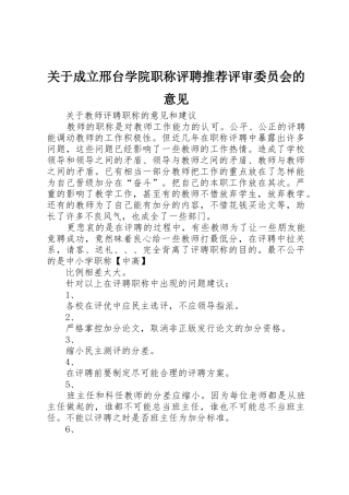 关于成立邢台学院职称评聘推荐评审委员会的意见_1
