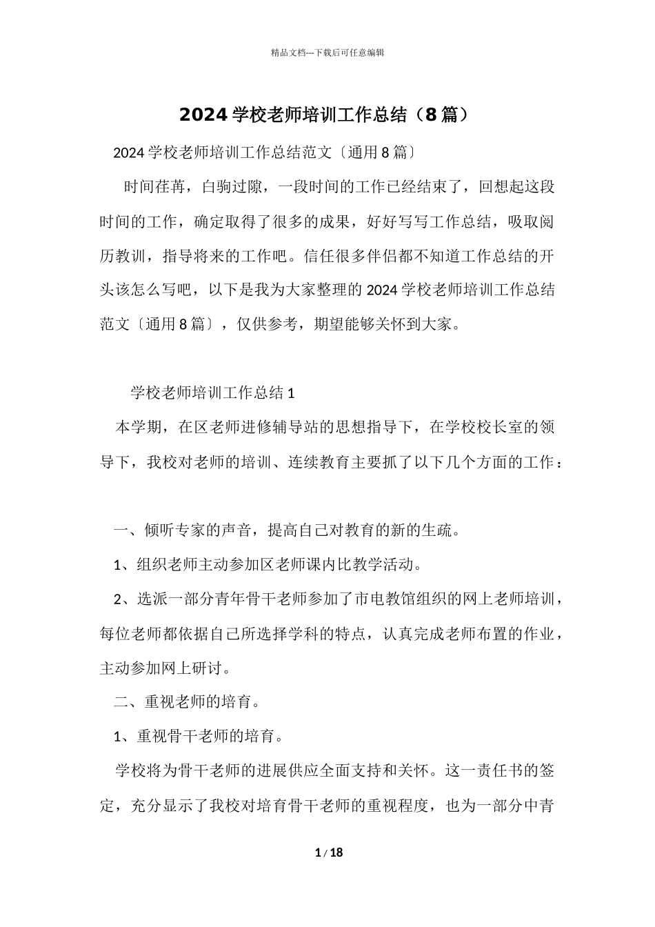 2024小学教师培训工作总结（8篇）_第1页