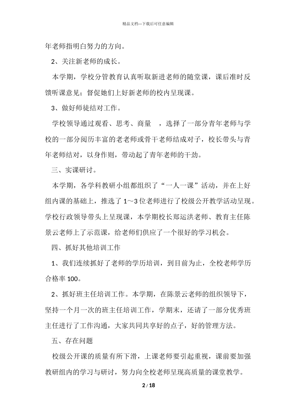 2024小学教师培训工作总结（8篇）_第2页