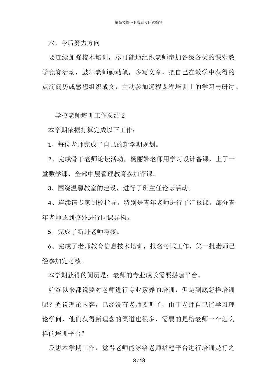 2024小学教师培训工作总结（8篇）_第3页