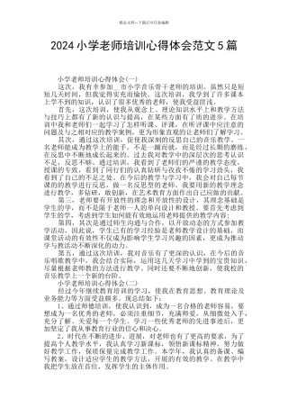 2024小学教师培训心得体会范文5篇