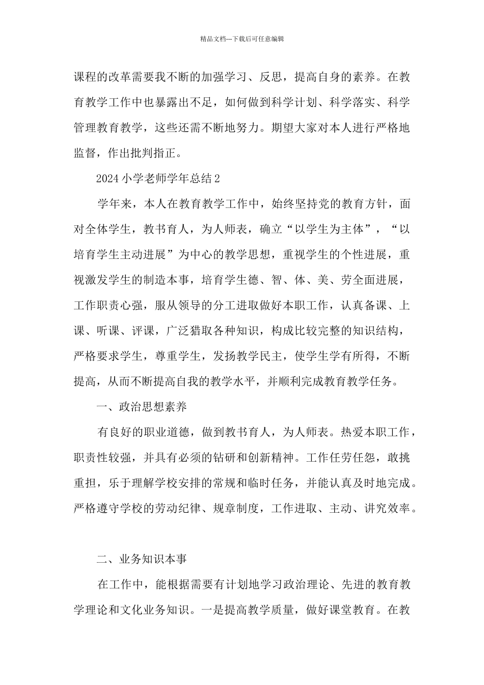 2024小学教师学年总结5篇_第3页