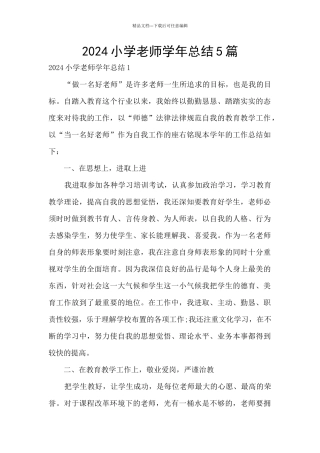 2024小学教师学年总结5篇