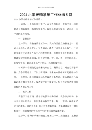 2024小学教师学年工作总结5篇