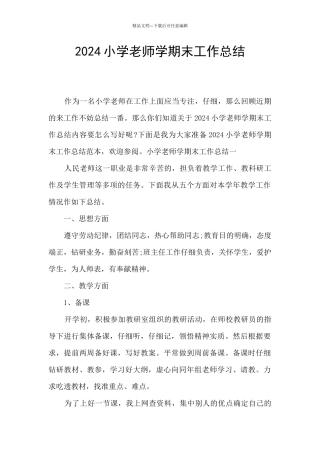 2024小学教师学期末工作总结