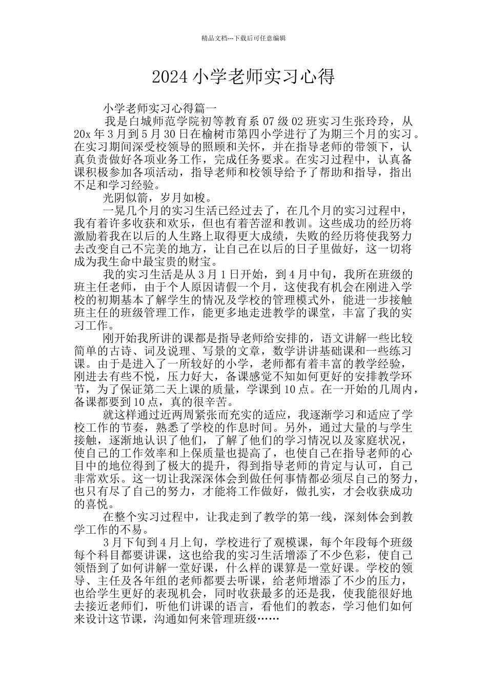 2024小学教师实习心得_第1页