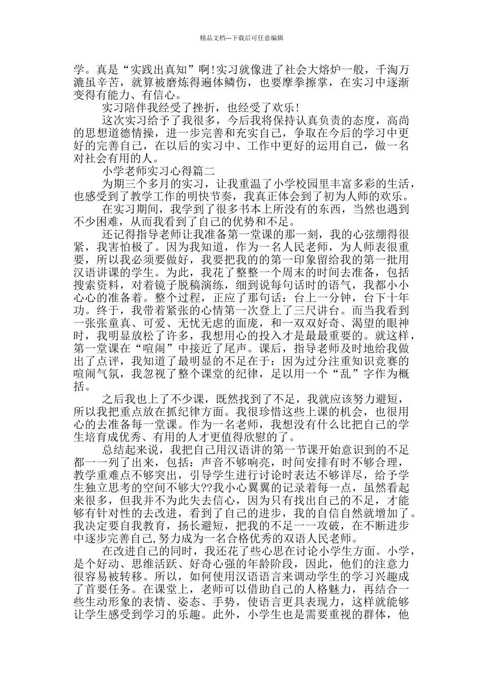 2024小学教师实习心得_第3页