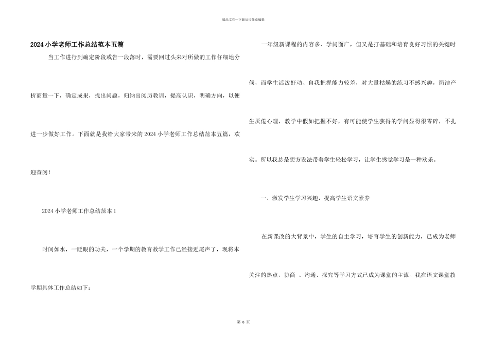2024小学教师工作总结范本五篇_第1页