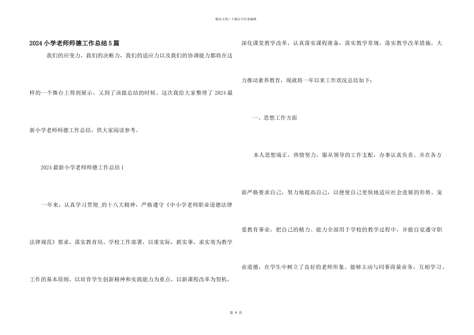 2024小学教师师德工作总结5篇_第1页