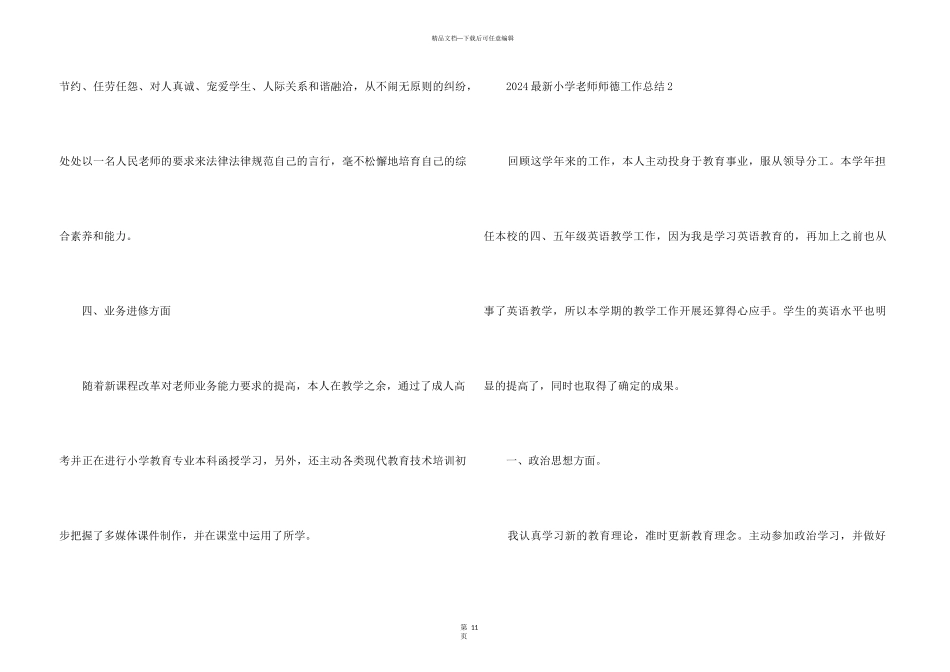 2024小学教师师德工作总结5篇_第3页