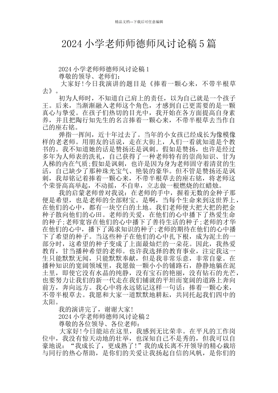 2024小学教师师德师风讨论稿5篇_第1页