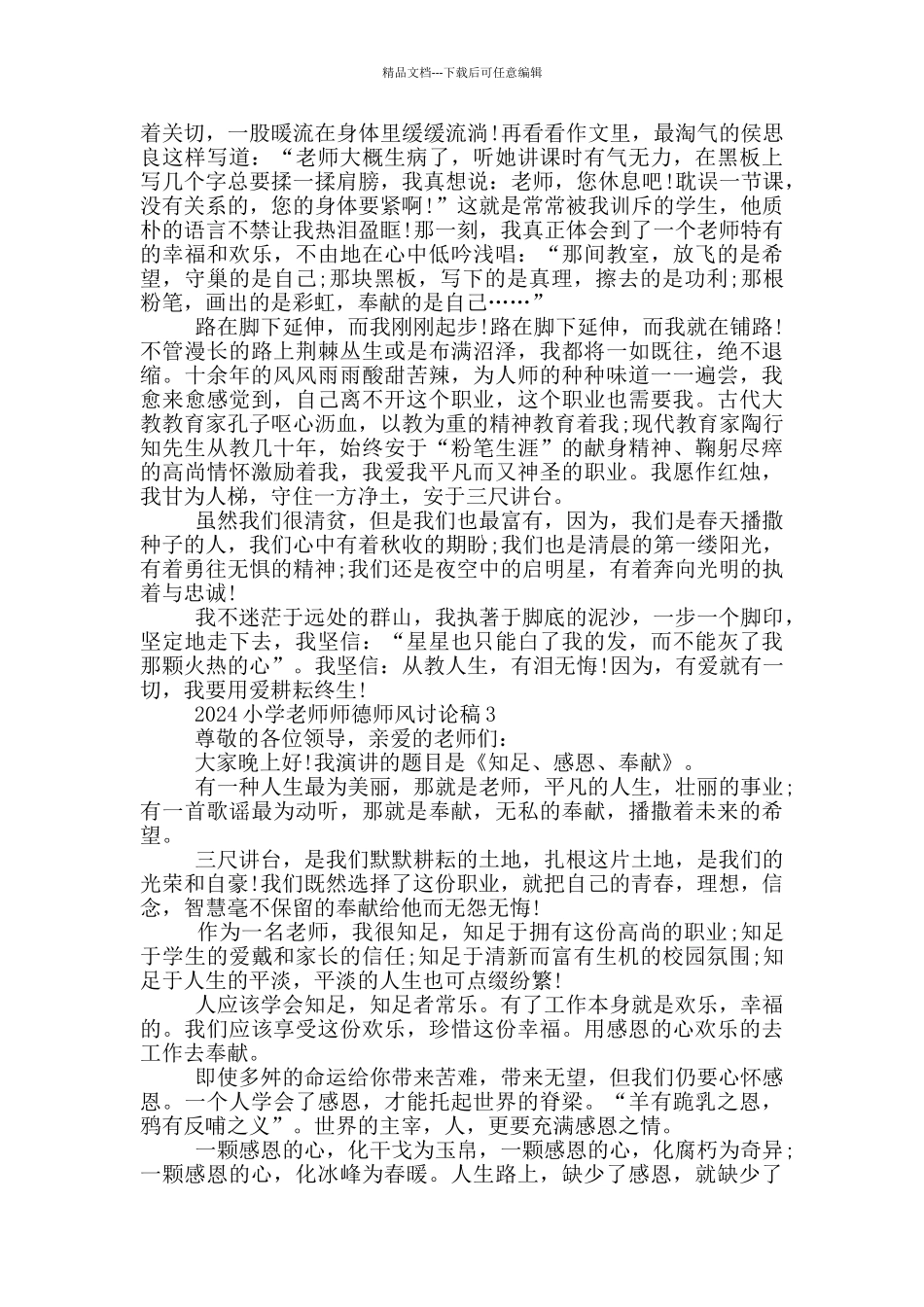 2024小学教师师德师风讨论稿5篇_第3页