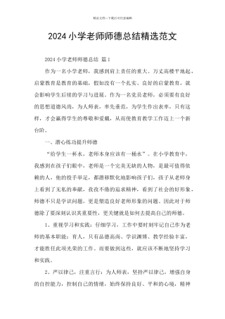 2024小学教师师德总结精选范文