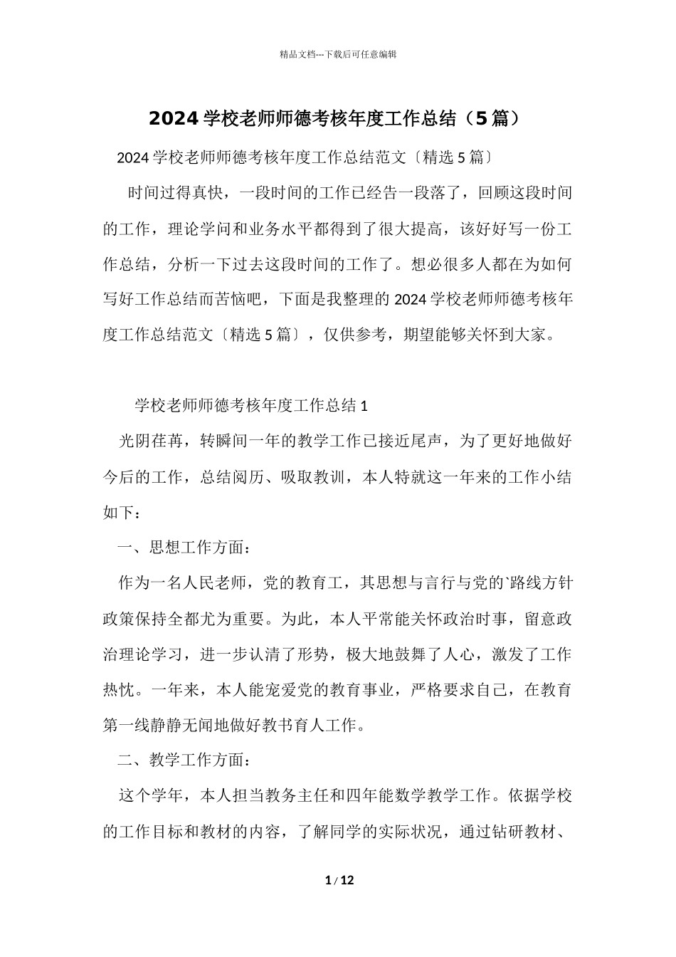 2024小学教师师德考核年度工作总结（5篇）_第1页