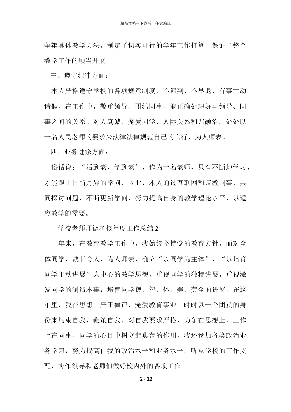 2024小学教师师德考核年度工作总结（5篇）_第2页