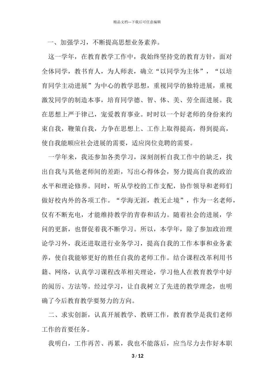 2024小学教师师德考核年度工作总结（5篇）_第3页