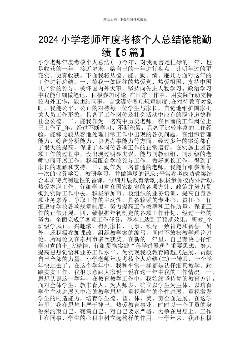 2024小学教师年度考核个人总结德能勤绩_第1页