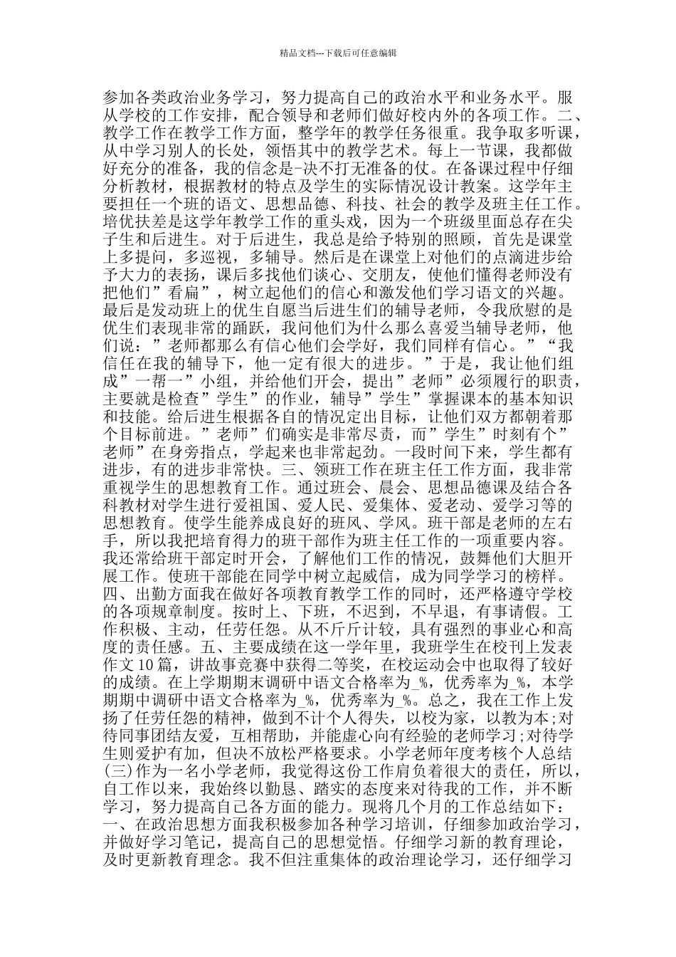 2024小学教师年度考核个人总结德能勤绩_第2页