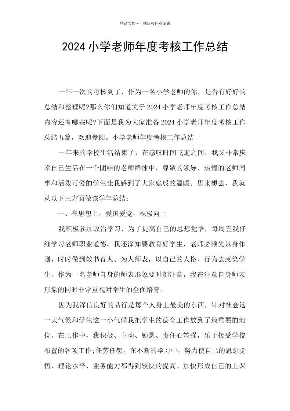 2024小学教师年度考核工作总结_第1页