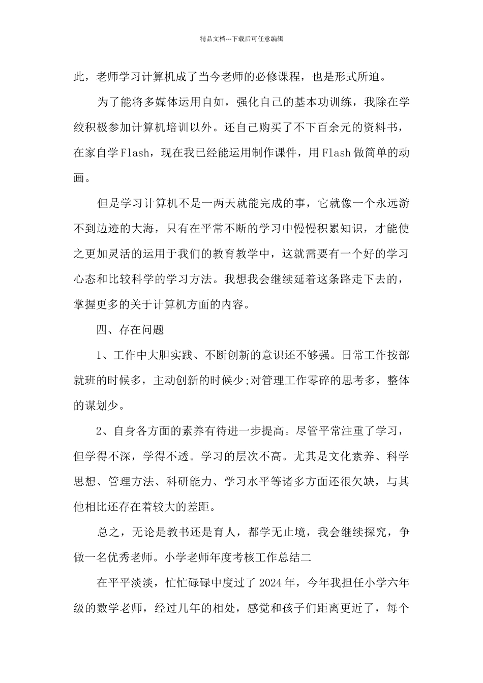 2024小学教师年度考核工作总结_第3页