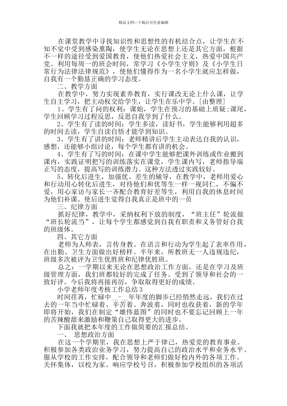 2024小学教师年度考核工作总结5篇_第3页