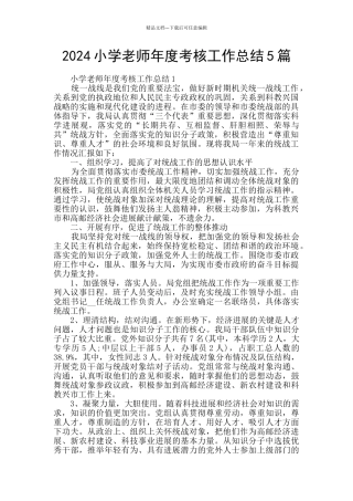 2024小学教师年度考核工作总结5篇
