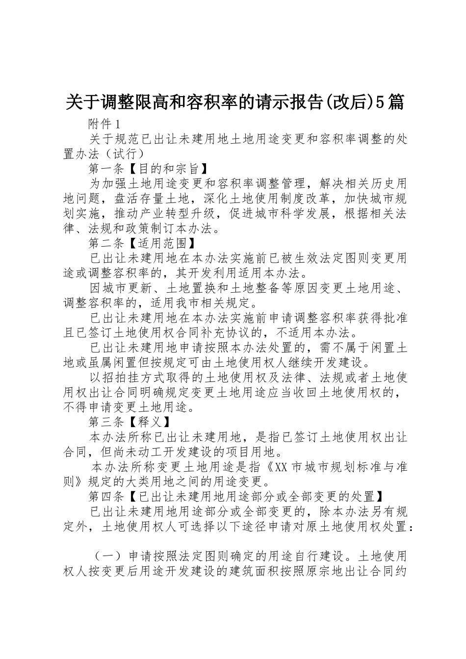 关于调整限高和容积率的请示报告(改后)5篇_1_第1页