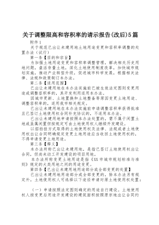 关于调整限高和容积率的请示报告(改后)5篇_1