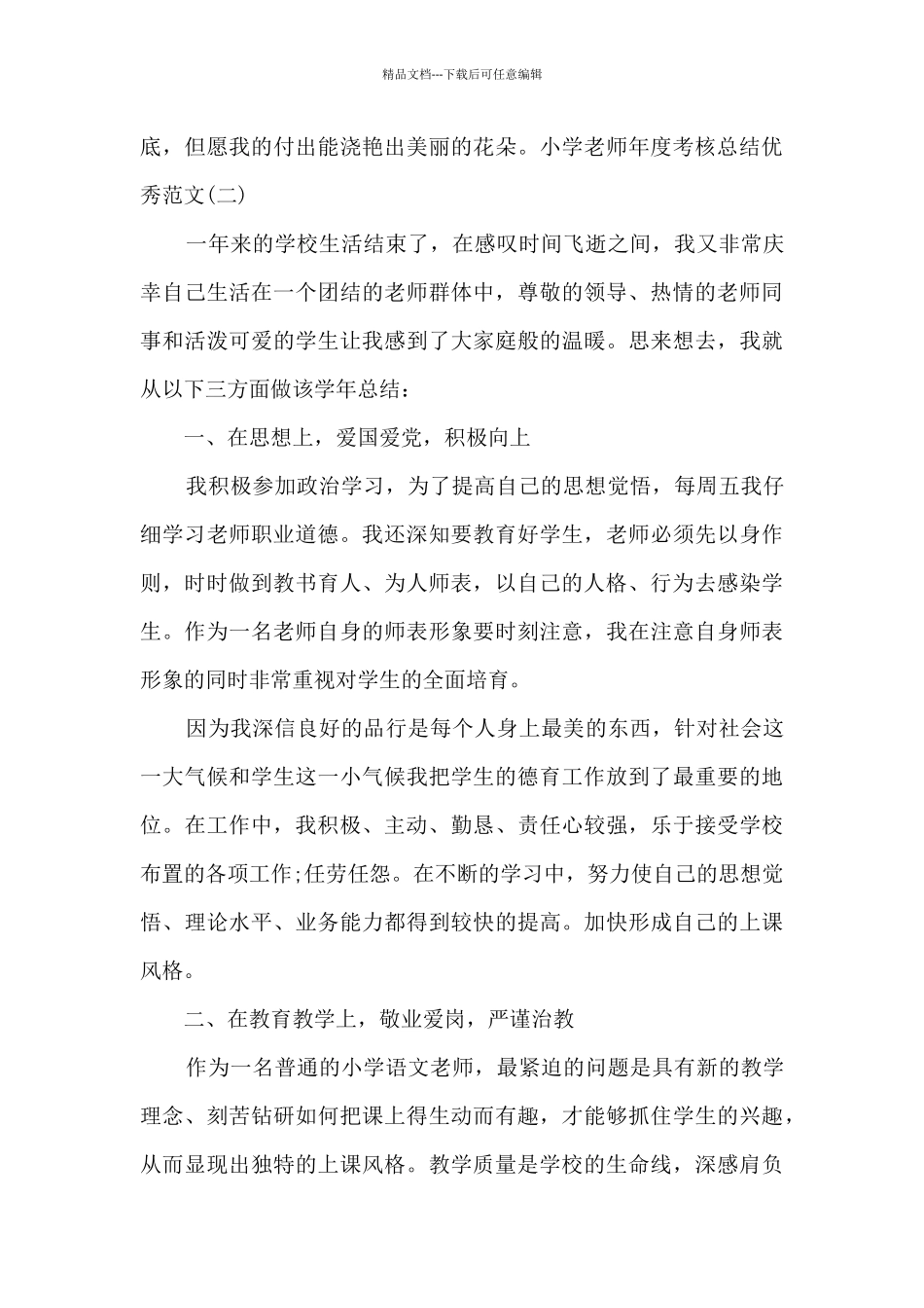 2024小学教师年度考核总结精品_第3页