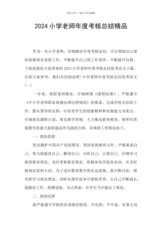 2024小学教师年度考核总结精品