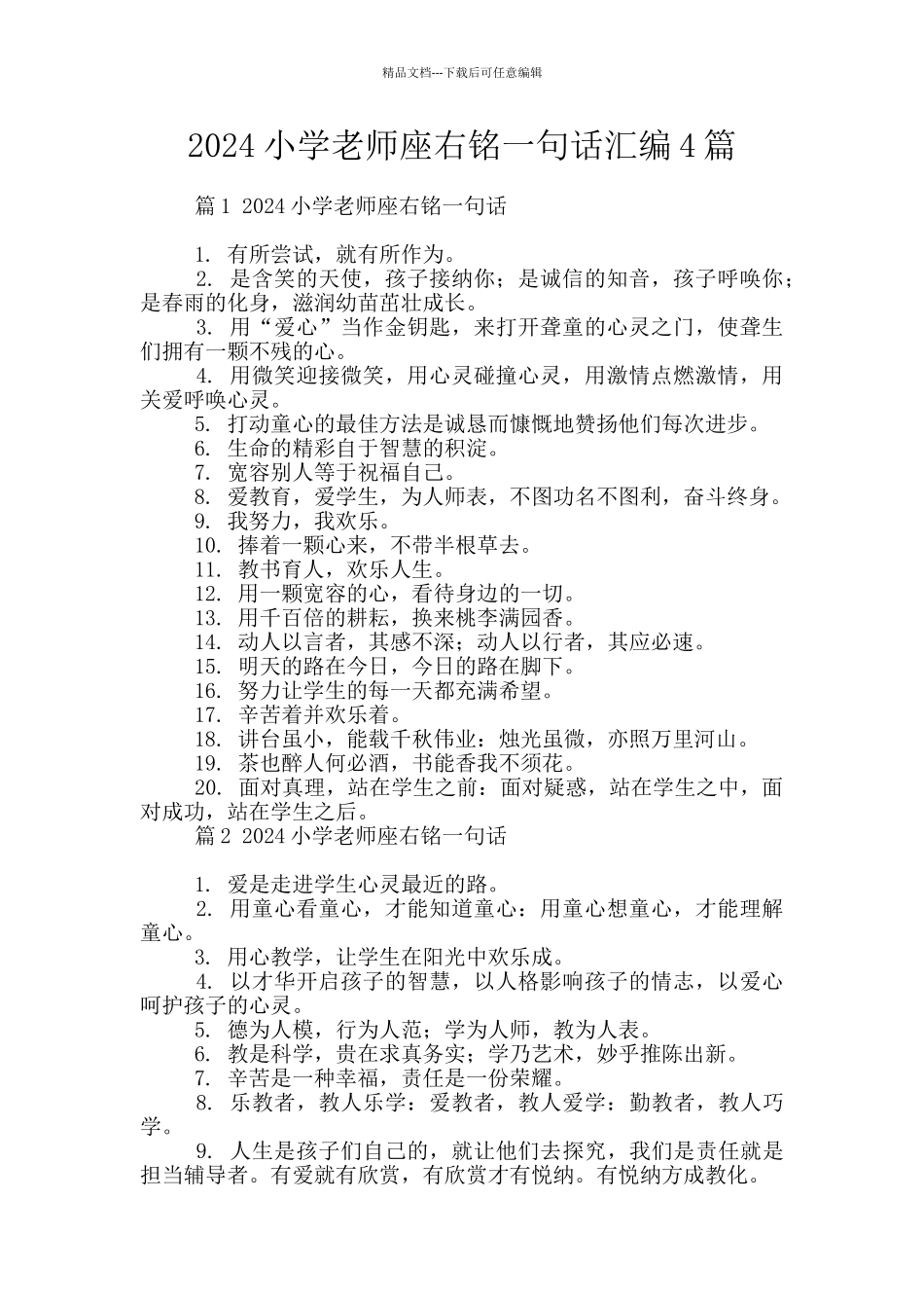 2024小学教师座右铭一句话汇编4篇_第1页