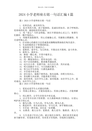2024小学教师座右铭一句话汇编4篇