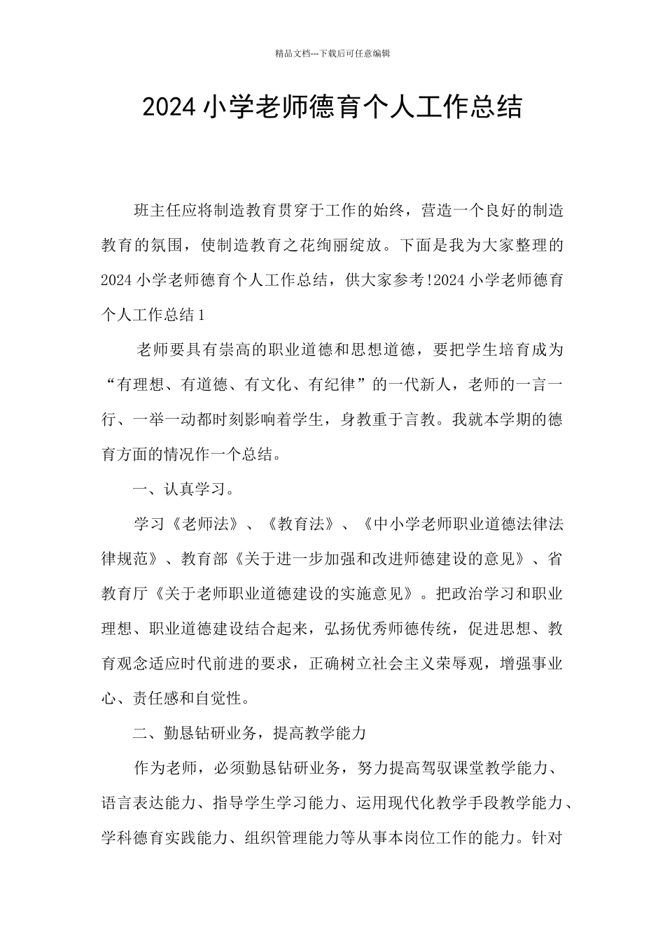2024小学教师德育个人工作总结_第1页