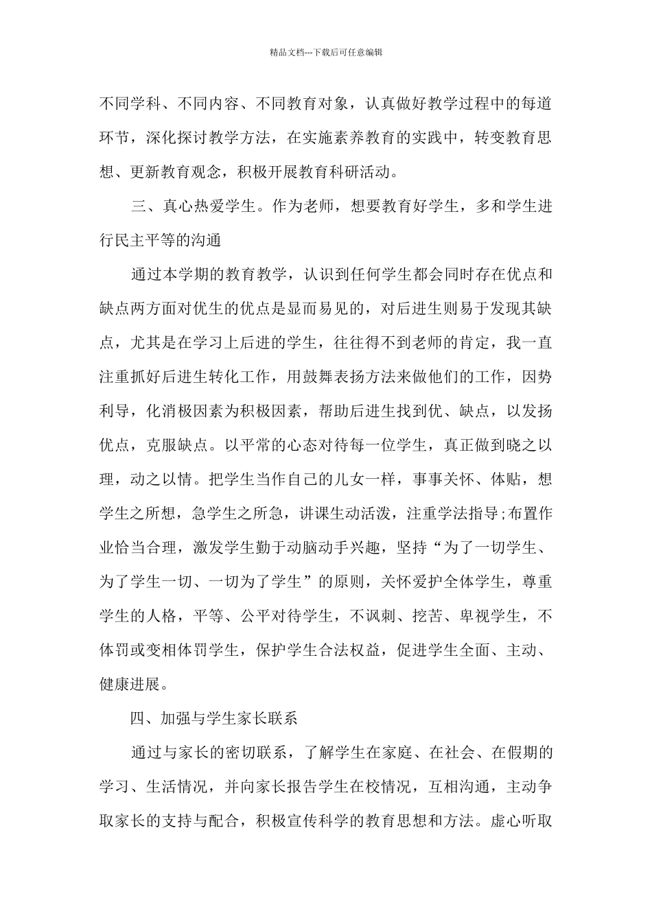 2024小学教师德育个人工作总结_第2页