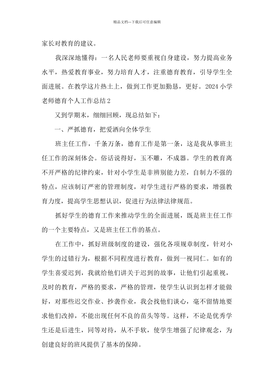 2024小学教师德育个人工作总结_第3页