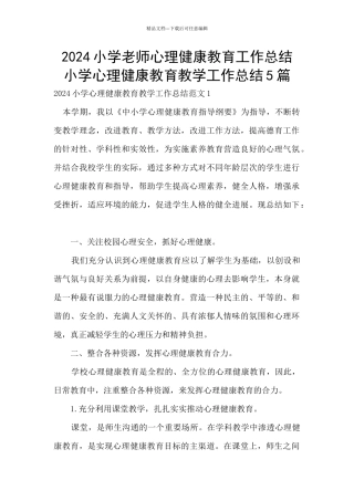 2024小学教师心理健康教育工作总结