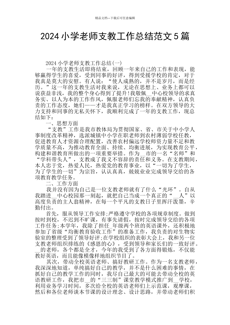 2024小学教师支教工作总结范文5篇_第1页