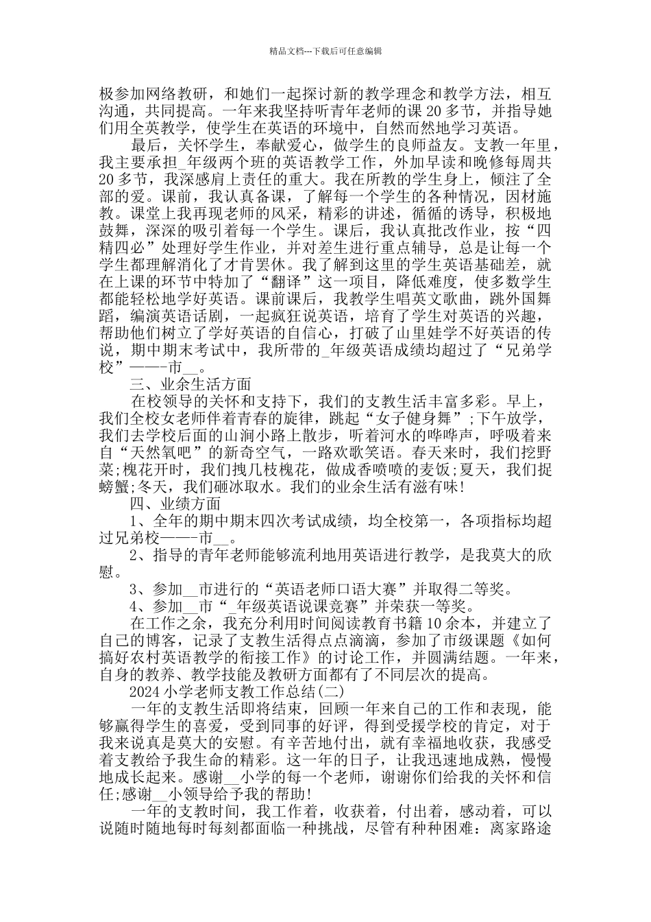 2024小学教师支教工作总结范文5篇_第2页